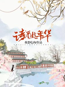 詩酒趁年華