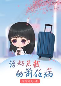 治好总裁的前任病