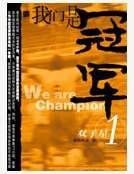 《我们是冠军》