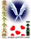 重生生个小天使