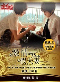 激情,假夫妻