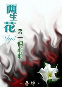 （HP同人）两生花·另一个莉莉