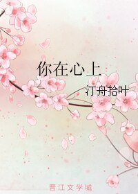 你在心上