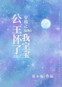 《穿越之公主怀了我宝宝gl》