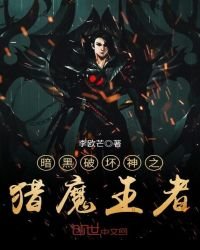 《暗黑破坏神之猎魔王者》