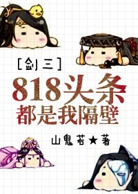 (BL/剑三同人)818头条都是我隔壁