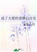 成了大佬的冒牌百月光