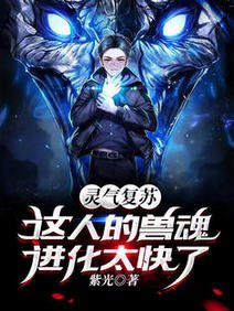 灵气复苏:这人的兽魂进化太快了/我有挂,强一点很合理吧?