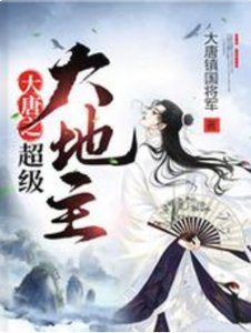大唐之超级大地主
