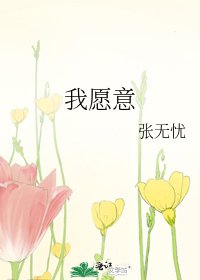 《我愿意》