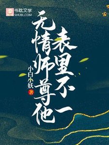 無情師尊他表裡不一