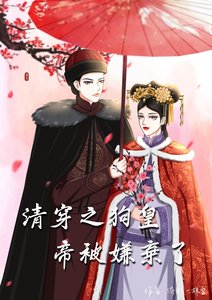 清穿之狗皇帝被嫌弃了