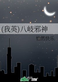 (我英)八岐邪神