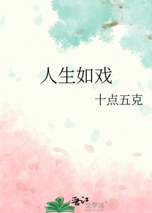 《人生如戏》