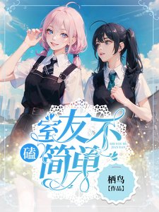 磕!室友不简单!