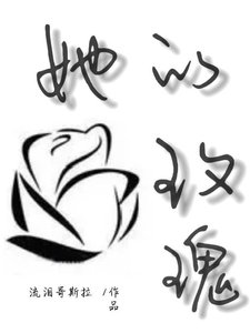 《她的玫瑰》