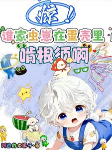 惊!谁家虫崽在蛋壳里啃根须啊