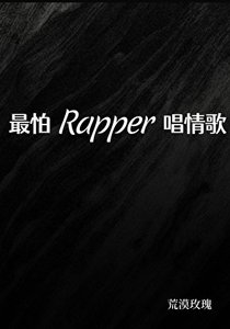 最怕Rapper唱情歌