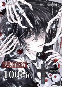 人外任务100%