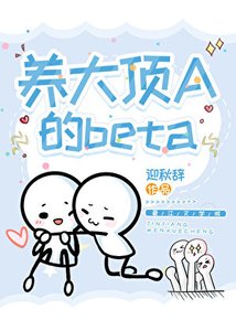 养大顶a的beta
