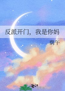 反派开门,我是你妈