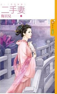 二手妻(出版书)