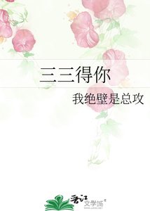 《三三得你》
