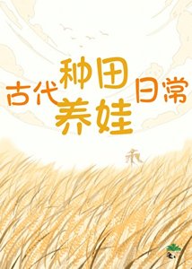《古代种田养娃日常》