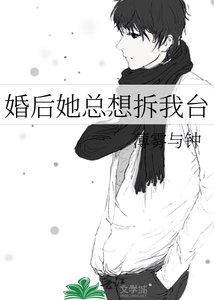 《婚后她总想拆我台》