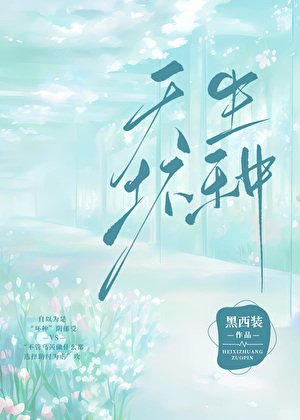 天生壞種