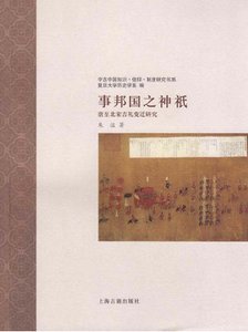 《事邦国之神祇:唐至北宋吉礼变迁研究(出版书)》