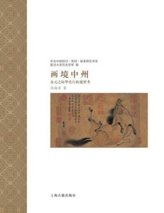 《画境中州:金元之际华北行政建置考(出版书)》