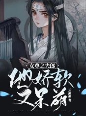 《女尊之夫郎他娇软又呆萌》