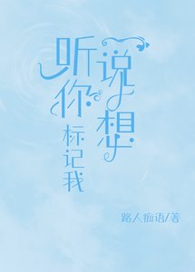 《听说你想标记我》