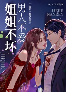 姐姐不坏,男人不爱