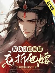欺师渎神/偏执阴郁疯徒妄折他腰