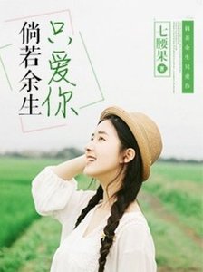 倘若余生只艾你