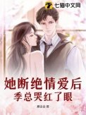 《她断绝情爱后,季总哭红了眼》