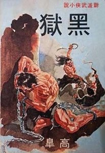 《黑狱》