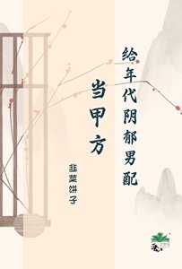 给年代阴郁男配当甲方