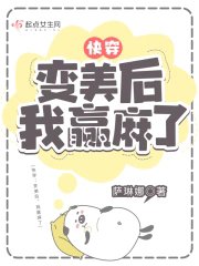 快穿:变美后,我赢麻了/快穿:变美后,我躺赢了