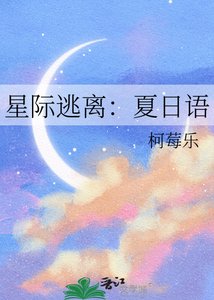 《星际逃离:夏日语》