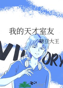 《我的天才室友》