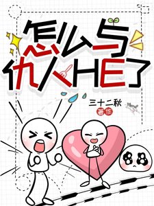 《怎么与仇人HE了》