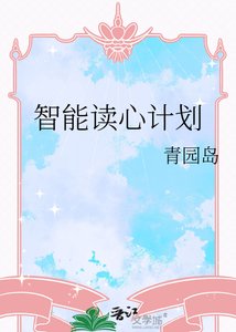 《智能读心计划》