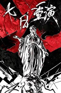 《七日重演》