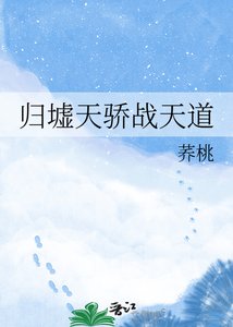 《归墟天骄战天道》