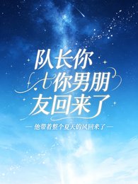 《队长你男朋友回来了》