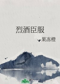 烈酒臣服