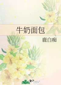 牛奶麵包